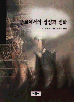종교에서의 상징과 신화