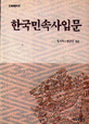 한국민속사입문