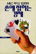 손에 잡히는 경제 표지 이미지