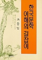 <span class="sponge-point-color">한국문학</span> 이해의 길잡이