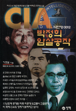 CIA 박정희 암살 공작