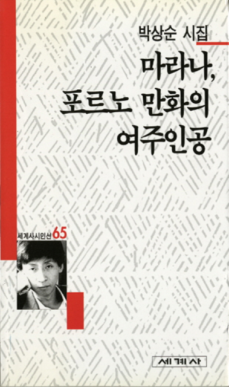마라나, 포르노 만화의 여주인공 : 박상순 시집