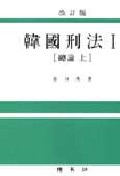 韓國刑法. Ⅰ : 總論 上. 표지 이미지