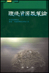 環境ㆍ資源政策論