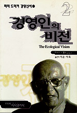 (피터 드러커의)경영인의 비전