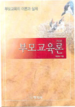 부모교육론