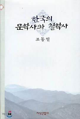 한국의 문학사와 철학사 / 조동일 지음