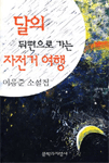 (이응준 소설집)달의 뒤편으로 가는 자전거 여행 표지 이미지