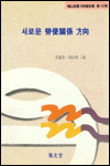 새로운 勞使關係 方向 표지 이미지