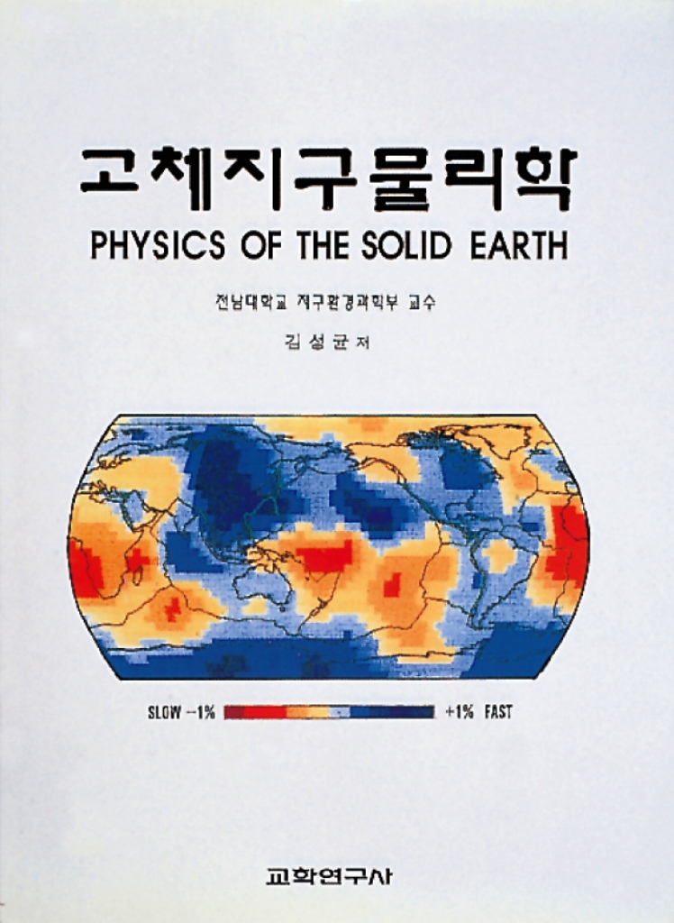 고체지구 물리학