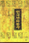 한국만화통사 : 문화사적 관점에서 본 한국만화의 역사와 이론 : 선사시대부터 1945년까지