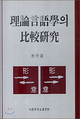 理論言語學의 比較硏究