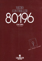 MICROCONTROLLER 80196 :  기초부터 응용까지
