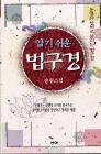 (알기쉬운)법구경 표지 이미지