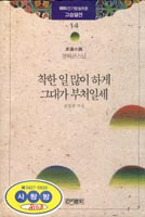 착한 일 많이 하게 그대가 부처일세