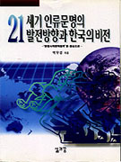 21세기 인류문명의 발전방향과 한국의 비전 : 문명사적 변혁법칙을 중심으로