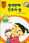 열세번째 민주의 방