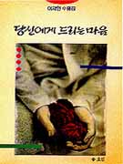 (이재인 수필집)당신에게 드리는 마음