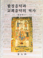 합창음악과 교회음악의 역사 표지 이미지
