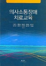 의사소통장애 치료교육