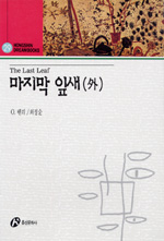 마지막 잎새(外) = The Last Leaf