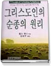 그리스도인의 순종의 원리 : 하나님을 기쁘시게 하는 순종에 관한 메시지 모음