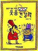 웃음 건강학 = (The)healing power of laughter