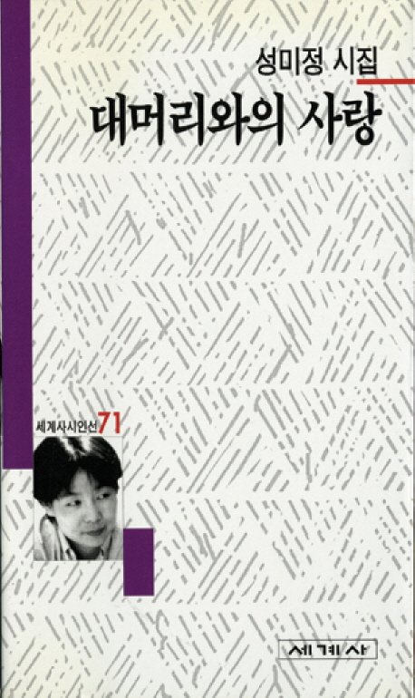 (성미정 시집)대머리와의 사랑