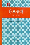 간호중재 : 이론과 실무적용