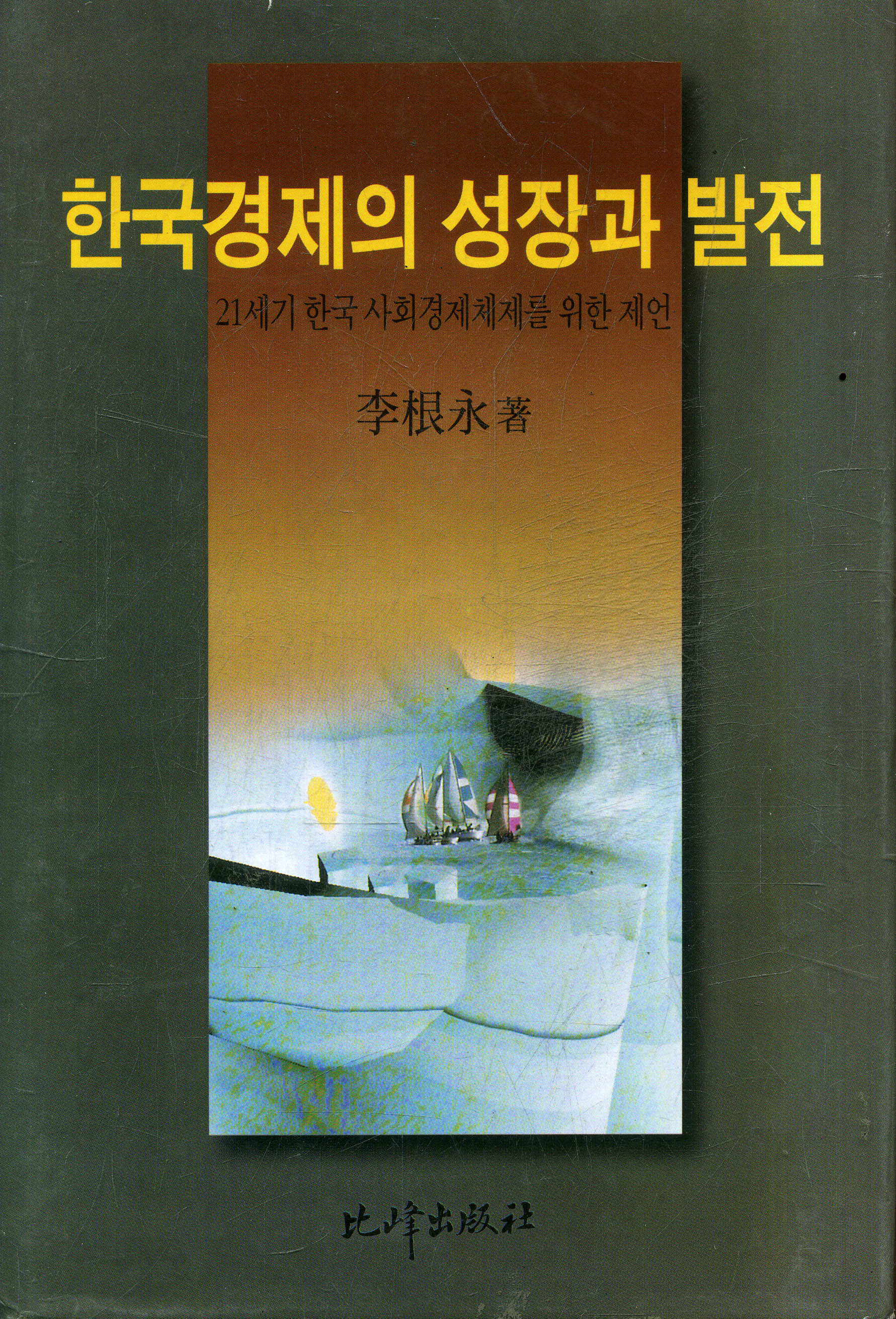 한국경제의 성장과 발전 : 21세기 한국 사회경제체제를 위한 제언