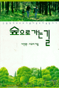 숲으로 가는 길 표지 이미지