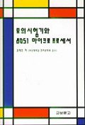 모의시험기와 8051 마이크로 프로세서