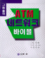 (그림풀이)ATM 네트워크 바이블