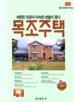 목조주택 표지 이미지