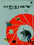 사진의 세계 표지 이미지