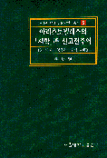 아리스토텔레스의 시학과 신고전주의 표지 이미지