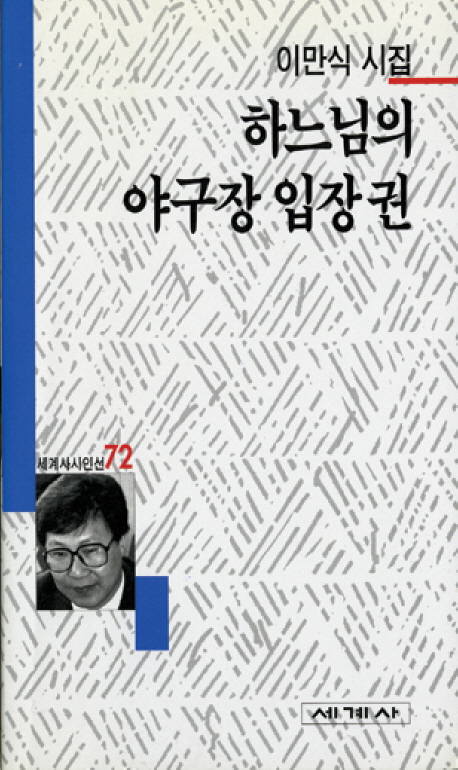 하느님의 야구장 입장권 : 이만식 시집