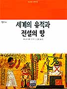 세계의 유적과 전설의 땅