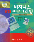 (Visual Basic 5.0) 비지니스 프로그래밍 / 박정호 ; 박정근 ; 김문익 共譯