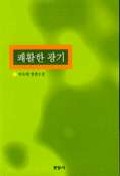 쾌활한 광기 표지 이미지