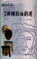 (注釋本)韓國假面劇選