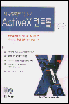 비주얼베이직 5와 Active X 컨트롤 / Gary Cornell ; Dave Jezak 저  ; 김도윤 역