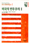 미국의 민주주의 II