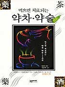 (먹으면 치료되는)약차.약술 표지 이미지