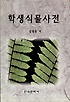 학생식물사전 표지 이미지