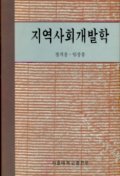 지역사회개발학 표지 이미지