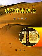 現代中東政治 표지 이미지