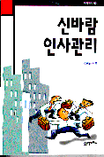 신바람 인사관리