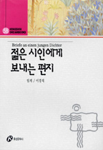 젊은 시인에게 보내는 편지