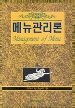 메뉴관리론 표지 이미지